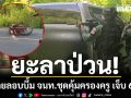 ยะลาป่วน! คนร้าย ลอบวางระเบิด จนท.ชุดคุ้มครองครู บาดเจ็บ 6