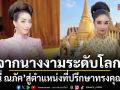 จากนางงามระดับโลก สู่ตำแหน่งที่ปรึกษาทรงคุณวุฒิ ฮันนี่ ณภัค ขออุทิศตนทำงานเพื่อประชาชน