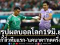 สรุปผลบอลโลก19มิ.ย. \'จังโก้\'ลิ่วเข้ารอบทีมแรก-\'แคนาดา\'กดครึ่งโหล
