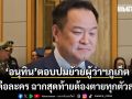 อนุทิน บอก โลกคือละคร ฉากสุดท้ายต้องตายทุกตัวละคร หลังถูกถามย้ายผู้ว่าฯภูเก็ต