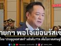 นายกฯ พอใจการเยือนรัสเซีย ชูไทย ประตูยุทธศาสตร์ ผลักดัน FTA เพิ่มโอกาสเศรษฐกิจ