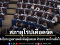สภายุโรปเดือดจัด หลังไฟเขียวกฎหมายผลักดันผู้อพยพ ฝ่ายขวาตะโกนลั่น ไสหัวไป ฝ่ายซ้ายฉะทันควัน