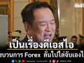 อนุทิน ชี้เป็นเรื่องดีเอสไอ แถลงขบวนการ Forex เอี่ยวนักการเมือง-บันเทิง ลั่นไปไล่จับเองไม่ได้