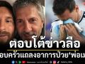 ตอบโต้ข่าวลือ!ครอบครัวแถลงอาการป่วย‘พ่อเมสซี่’