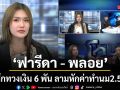 สรุปอีพีสุดท้าย? ฟารีดา - พลอย เปิดศึกทวงเงิน 6 พัน ลามหักค่าทำนม 2.5 หมื่น สุดท้ายมีเรื่องพีก!