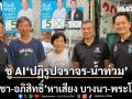 อนุชา-อภิสิทธิ์ หาเสียง บางนา-พระโขนง ชู AI ปฏิรูปจราจร-น้ำท่วม มุ่งเป้าโค้งสุดท้าย