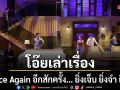 โอ๊ยเล่าเรื่อง Once Again อีกสักครั้ง… ยิ่งเจ็บ ยิ่งจำ ยิ่งรัก