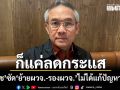 สุรเดช ซัด ย้ายผวจ.-รองผวจ. แค่ลดกระแส ไม่ได้แก้ปัญหาภูเก็ต แนะใช้กองปราบ-DSI ลุยนอมินีทุนเทา