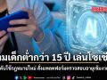ห้ามเด็กต่ำกว่า 15 ปี เล่นโซเชียล UAE บังคับใช้กฎหมายใหม่ สั่งแพลตฟอร์มตรวจสอบอายุด้วย AI