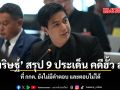พริษฐ์ สรุป 9 ประเด็น คดีฮั้ว สว. ที่ กกต. ยังไม่มีคำตอบ และตอบไม่ได้