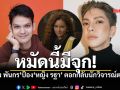 ดัง พันกร ซัดกลับเพจดังวิจารณ์ หญิง รฐา ฟาดเจ็บ...อยากแตกต่างแต่ดูตกยุค!