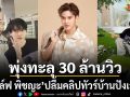 ไปสุดที่ตรงไหน กอล์ฟ พิชญะ ปลื้มคลิปทัวร์บ้าน Playstacation พุ่งทะลุ 30 ล้านวิวในไม่กี่วัน