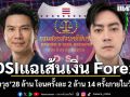 ดีเอสไอแฉเส้นเงิน Forex โยง \'ภาวุธ\' 28 ล้าน โอนครั้งละ 2 ล้าน  14 ครั้งภายในวันเดียว