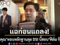 แฉก่อนแถลง แทนคุณ หอบหลักฐานลุย DSI บี้สอบ ฟิล์ม รัฐภูมิ เอี่ยวเครือข่ายหลอกลงทุน