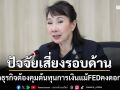 ‘ส.อ.ท.’มอง Fed คงดอกเบี้ย ลดแรงกดดันระยะสั้น เตือนภาคธุรกิจยังต้องคุมต้นทุนการเงิน