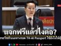 แจกฟรีแล้วไงต่อ? \'อรรถวิชช์\'แนะทางรอด TH-AI Passport ใช้ยังไงให้คุ้มค่า