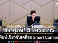 เปิดพิมพ์เขียวขับเคลื่อน Smart Commerce ‘พาณิชย์จังหวัด’ชง‘ศุภจี’ 5 โครงการยุทธศาสตร์