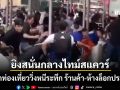 ด่วน! นิวยอร์กช็อก เกิดเหตุกราดยิงสนั่นกลางไทม์สแควร์ นักท่องเที่ยววิ่งหนีตายระทึก