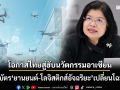 ‘กรมทรัพย์สินฯ’ชี้เปรี้ยงสิทธิบัตร‘ยานยนต์-โลจิสติกส์อัจฉริยะ’โอกาสไทยสู่ฮับนวัตกรรมอาเซียน