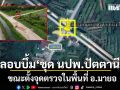 คนร้ายลอบวางระเบิดชุด นปพ.ปัตตานี เจ็บ 5 ราย ขณะตั้งจุดตรวจในพื้นที่ อ.มายอ จ.ปัตตานี