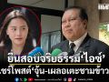 สนธิญา ยื่นสอบจริยธรรม ไอซ์ รักชนก ปมแชร์โพสต์ จุ้น-เผลอเตะชามข้าวหมา