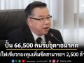 ‘บีโอไอ’ไฟเขียวกองทุนเพิ่มขีดความสามารถฯ 2,500 ล้าน ปั้น 66,500 คน รับอุตสาหกรรมอนาคต