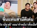 เอ๋ พรทิพย์ อวยยศ ป๋อ ณัฐวุฒิ ขึ้นแท่นสามีดีเด่น หลังยอม ทำหมัน เพื่อเมียรัก