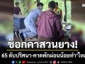 ช็อกคาสวนยาง! ลุงวัย 65 นอนดับปริศนา คาดพักผ่อนน้อยทำ \'ไหลตาย\'