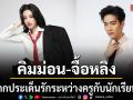 คิมม่อน จื้อหลิง ถกประเด็นรักระหว่างครูกับนักเรียน เป็นเรื่องศีลธรรมหรือสิทธิส่วนบุคคล