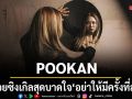 เจ็บครั้งเดียวพอ POOKAN ปล่อยซิงเกิลสุดบาดใจ อย่าให้มีครั้งที่สอง พลิกบทบาทดราม่าน้ำตาท่วมจอ