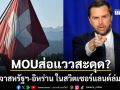 MOU ส่อแววสะดุด? เจรจาสหรัฐ-อิหร่านในสวิสฯ ล่ม หลัง แวนซ์ ยกเลิกเดินทาง