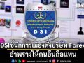 ดีเอสไอ ชี้ นักการเมือง ตั้ง บริษัท Forex อำพรางให้คนอื่นถือแทน
