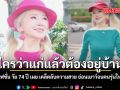ใครว่าแก่แล้วต้องอยู่บ้าน ไอดอลแฟชั่น วัย 74 ปี เผย เคล็ดลับความสวย อ่อนเยาว์จนคนรุ่นใหม่ยังอาย ชมคลิป