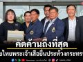 คัดค้านถึงที่สุด ส.มวยไทยพระเจ้าเสือยื่นประท้วงกระทรวงพม.