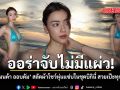 ออร่าจับไม่มีแผ่ว อแมนด้า ออบดัม สลัดผ้าโชว์หุ่นแซ่บในชุดบิกินี่ สวยเป๊ะทุกองศา