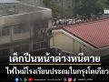 ไฟไหม้โรงเรียนประถมกรุงโตเกียว เร่งอพยพเด็กนักเรียนออกทางระเบียงหน้าต่าง