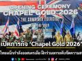 เปิดภารกิจ \'Chapel Gold 2026\' ทัพบกไทยผนึกกำลังออสเตรเลีย ฝึกร่วมยกระดับขีดความสามารถ
