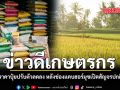 ข่าวดีเกษตรกร ราคาปุ๋ยยูเรียปรับตัวลดลงต หลังเปิดช่องแคบฮอร์มุซ