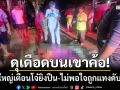 ดุเดือดบนเขาค้อ! หนุ่มใหญ่เดินไปเตือนโจ๋ยิงปืน-เคลียร์ไม่ลงตัวถูกกระหน่ำแทงดับ