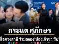 กระแต ศุภักษร ควงสามี ร่วมฉลอง น้องเจ้าขา รับรางวัลด้านดนตรีที่โรงเรียนนานาชาติชื่อดัง