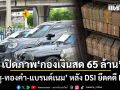 เปิดภาพ กองเงินสด 65 ล้านบาท รถหรู-ทองคำ-แบรนด์เนม เพียบ หลัง DSI ยึดคดีดัง Forex