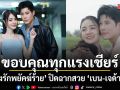 ปิดฉากสวย เบน เจด้า ขอบคุณทุกแรงเชียร์ เพลงรักพยัคฆ์ร้าย ส่งท้ายประทับใจ