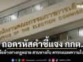 วัส ติงสมิตร ถอดรหัสคำชี้แจง กกต. เมื่อ ข้ออ้างทางกฎหมาย สวนทางกับ ตรรกะและความโปร่งใส