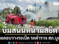 เหิมหนัก คนร้ายลอบวางระเบิด รถตำรวจ สภ.บูเกะตา หน้ามัสยิดใน อ.แว้ง จ.นราธิวาส 