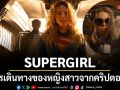การเดินทางของ คาร่า ซอร์-เอล หญิงสาวจากคริปตอน ใน SUPERGIRL ซูเปอร์เกิร์ล