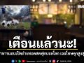 เตือนแล้วนะ! ร้านอาหารเปิดถ่ายทอดสดฟุตบอลโลกโดยไม่ได้รับอนุญาต เจอโทษคุกสูงสุด 4 ปี