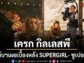 เปิดใจ เครก กิลเลสพี ผู้กำกับฯ และผู้อยู่เบื้องหลังภาพยนตร์ฟอร์มยักษ์ SUPERGIRL ซูเปอร์เกิร์ล