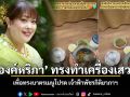 องค์หริภา ทรงทำเครื่องเสวย เพื่อทรงบาตรเมนูโปรด เจ้าฟ้าพัชรกิติยาภาฯ