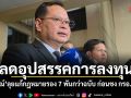 ลดอุปสรรคการลงทุน! ปกรณ์ ลุยแก้กฎหมายรอง 7 พันกว่าฉบับ ก่อนชง กรอ.-ครม.