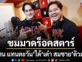 เย็นนี้ ส่งกำลังใจชมมาด ร็อคสตาร์ แทน แทนตะวัน ได้ต้นแบบ เต๋า สมชาย ติวเข้ม
